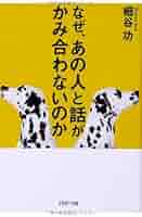 なぜ、あの人と話がかみ合わないのか (PHP文庫) | 細谷功 |本